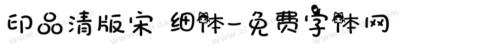 印品清版宋 细体字体转换